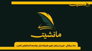 عناد برتغالي.. فيريرا يرفض تغيير طريقته قبل مواجهة المقاولون العرب